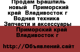 Продам Брашпиль новый - Приморский край, Владивосток г. Водная техника » Запчасти и аксессуары   . Приморский край,Владивосток г.